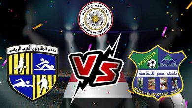 صورة مشاهدة مباراة مصر المقاصة و المقاولون العرب بث مباشر 19/08/2022 Misr Lel Makasa vs Al Mokawloon