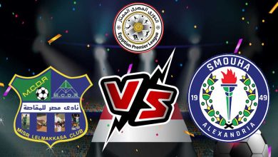 صورة مشاهدة مباراة مصر المقاصة و سموحة بث مباشر 26/08/2022 Misr Lel Makasa vs Smouha