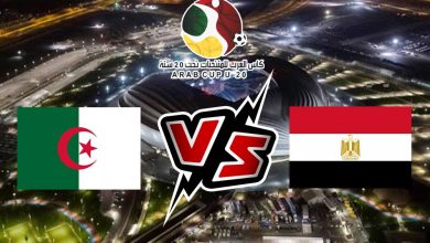 صورة مشاهدة مباراة مصر و الجزائر بث مباشر 02-08-2022 كأس العرب تحت 20 سنة