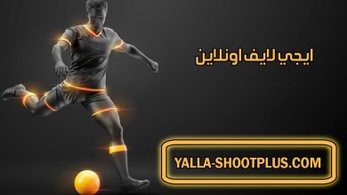 صورة ايجي لايف اونلاين | EgyLive Online | بث مباشر لأهم مباريات اليوم جوال