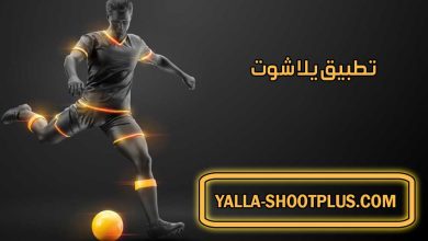 صورة تطبيق يلا شوت | Yalla Shoot APK | بث مباشر لأهم مباريات اليوم جوال