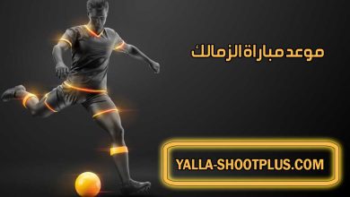 صورة موعد مباراة الزمالك القادمة و القنوات الناقلة Zamalek match