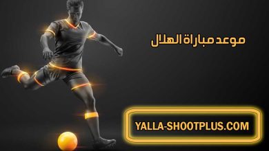 صورة موعد مباراة الهلال القادمة و القنوات الناقلة Al Hilal match