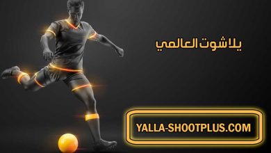 صورة يلا شوت العالمي | Yalla Shoot World | بث مباشر لأهم مباريات اليوم جوال