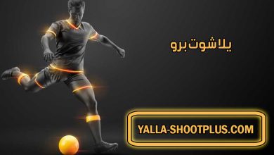 صورة يلا شوت برو | Yalla Shoot Pro | بث مباشر لأهم مباريات اليوم جوال