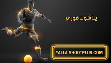 صورة يلا شوت فوري ⚽ Yalla Shoot Fawry ⚽ بث مباشر لأهم مباريات اليوم جوال
