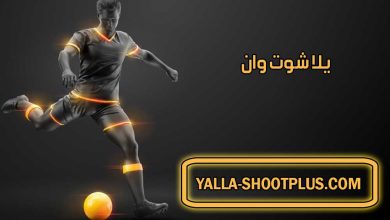 صورة يلا شوت وان | Yalla Shoot ONE | بث مباشر لأهم مباريات اليوم جوال